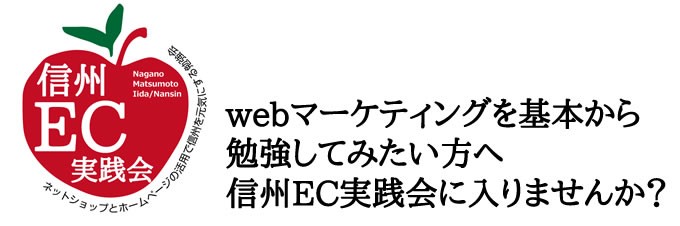 webマーケティングを基本から 勉強してみたい方へ 信州EC実践会に入りませんか？