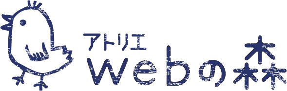 ECサイト構築やホームページ制作(WordPress)のご依頼に対応するアトリエwebの森