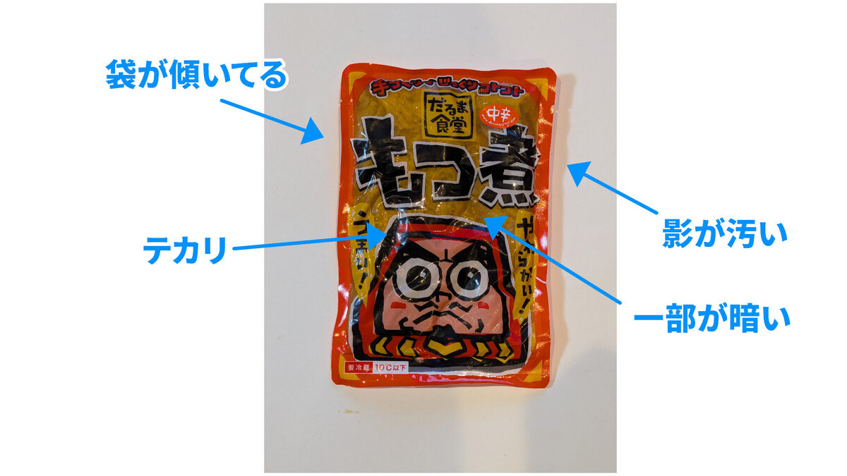 真空パックのパッケージ撮影で起きる問題