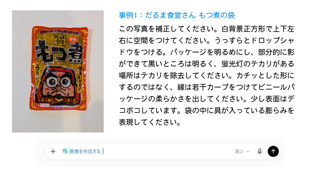 だるま食堂さんのもつ煮に使ったプロンプト画面